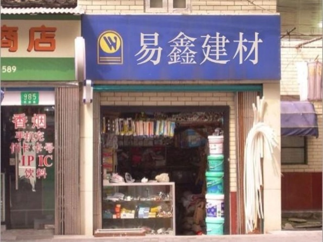 易鑫建材经营部团购_工业园区本地购物_糯米郑州站