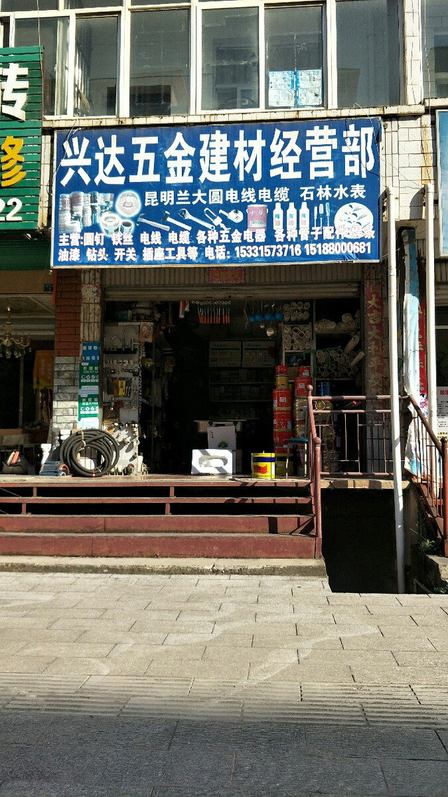 兴达五金建材经营部