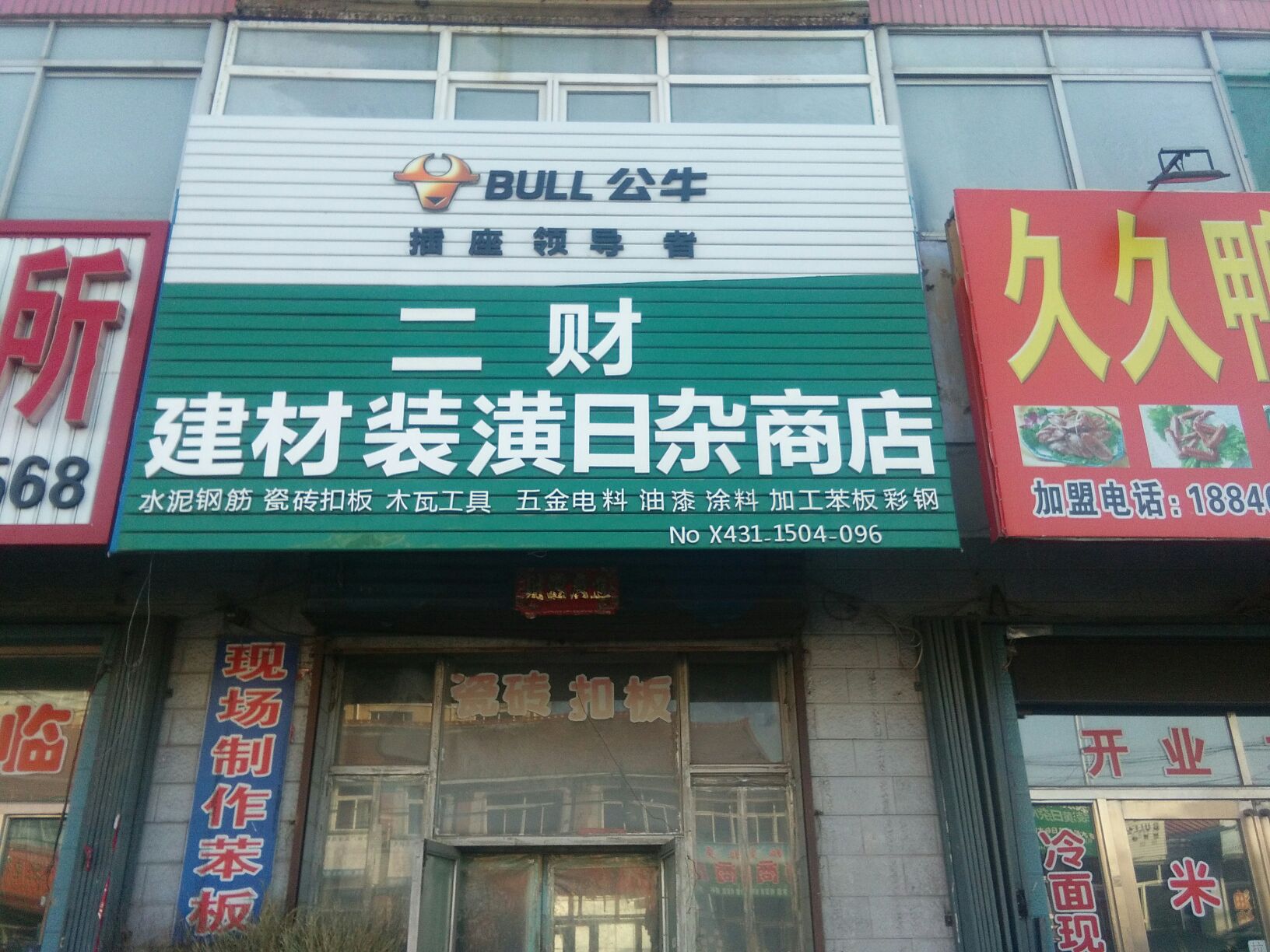 二财建材装潢日照商店_长春_地图