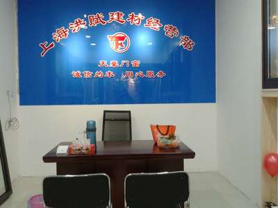 上海市虹口区洪赋建材经营部