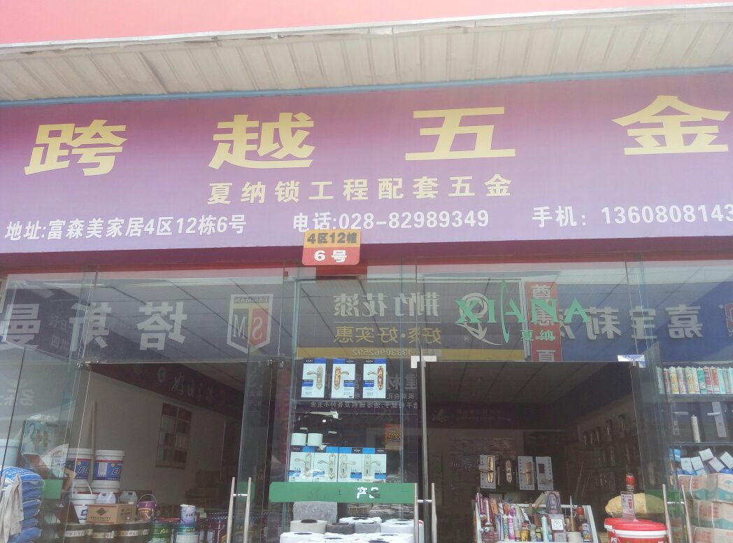成都跨越五金建材经营部详情介绍