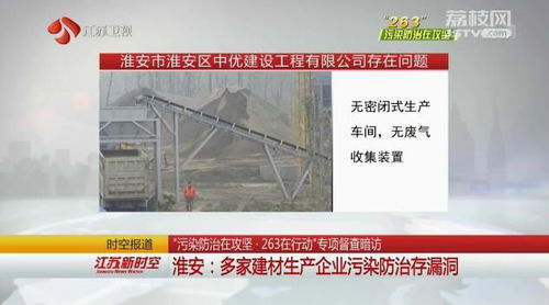 江苏淮安多家建材生产企业及经营部污染防治存漏洞 亟待整改